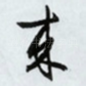 来