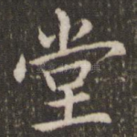 堂