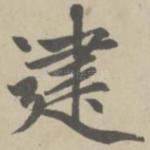 建