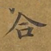 合