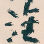淮