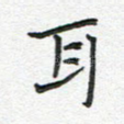 耳