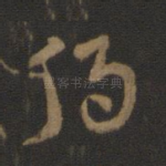 移