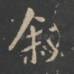 叙