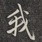 我
