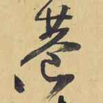 巷