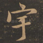 宇