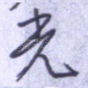 光