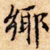 乡