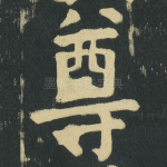 尊