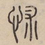 怵