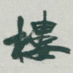 樓