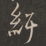 纡