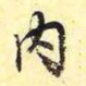 内