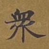 众