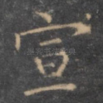 宣