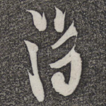 得