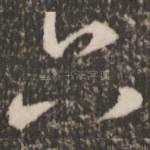 六