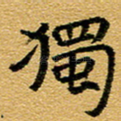 独