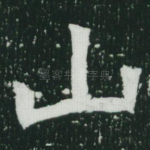 山