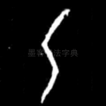 乙