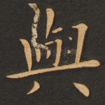 与