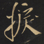 捩