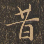 昔
