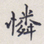 怜