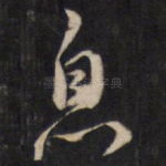 息
