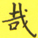 哉