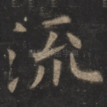 流