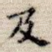 及