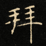 拜