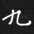 九