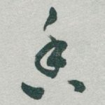 香