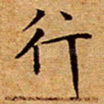 行