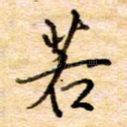 若