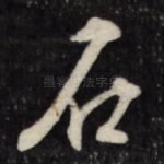 石