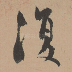 复