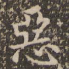 恶