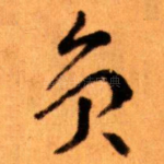 员