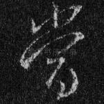 当