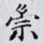 崇