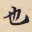 也
