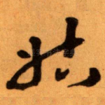 姑