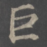 巨