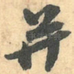 并