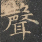 声