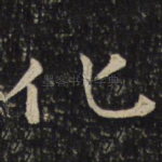 化